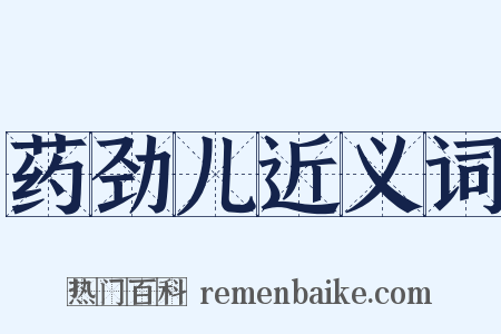 药劲儿近义词是什么意思的图片